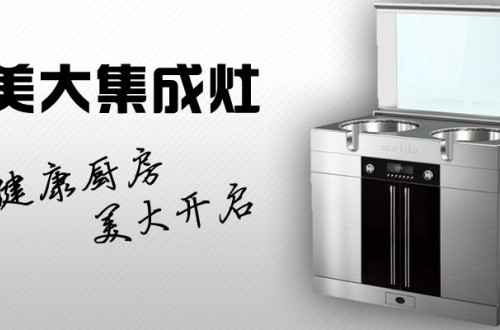 美大集成環(huán)保灶怎么樣？美大集成灶品牌產(chǎn)品特點