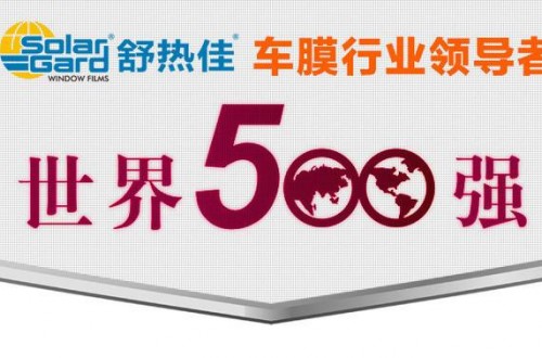 汽車太陽(yáng)膜品牌有哪些 太陽(yáng)膜什么牌子好