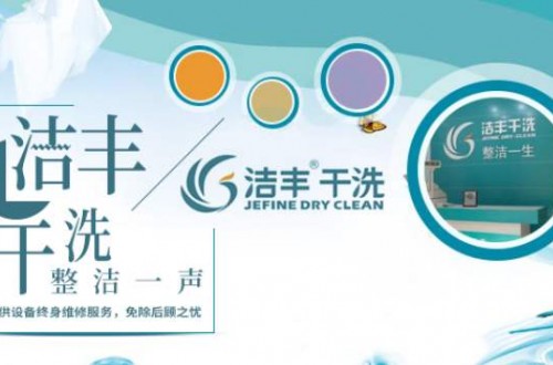 潔豐干洗店好不好？潔豐干洗店告訴你幾個實用的干洗小常識