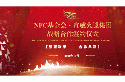 NFC納丹鏈基金會(huì)與云南宣威火腿集團(tuán)戰(zhàn)略合作簽約圓滿成功