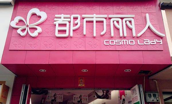 都市麗人內(nèi)衣店 引領(lǐng)時尚風(fēng)向標
