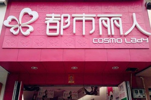 都市麗人內(nèi)衣店 引領(lǐng)時(shí)尚風(fēng)向標(biāo)