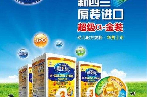 嬰幼兒奶粉哪個(gè)好 雅士利嬰幼兒奶粉獲好評(píng)