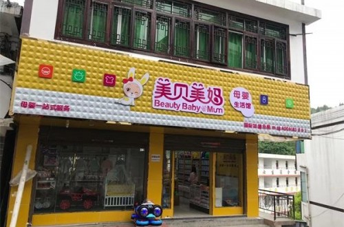 如何開(kāi)嬰兒用品店？嬰兒用品店加盟費(fèi)用如何