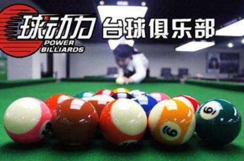 臺球運動品牌有哪些 十大臺球廳加盟排行榜