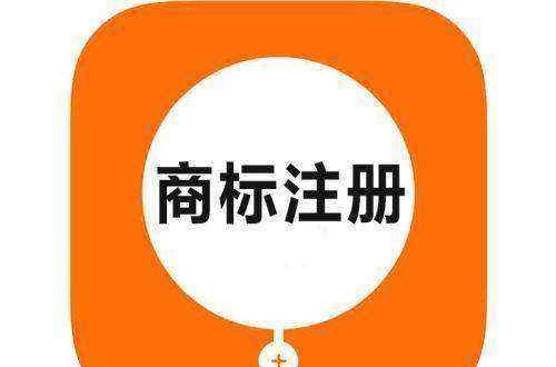 牌子商標(biāo)是邊注冊邊使用好，還是盡早注冊好？