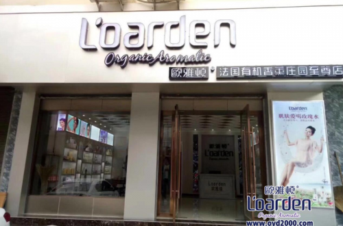 護膚潮流歐雅頓，給消費者帶來超凡的護膚享受！