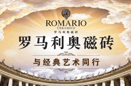 romario與國際接軌 通過智能制造全面實(shí)現(xiàn)與國際接軌