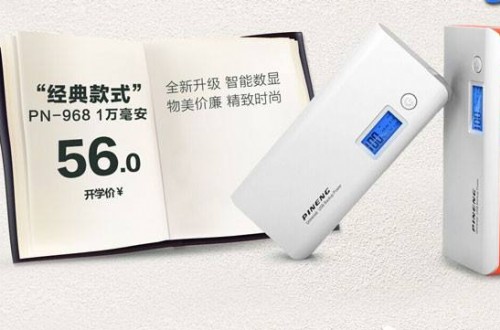 移動電源哪個牌子好 移動電源的選購技巧