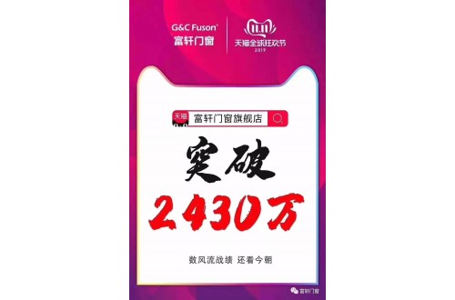 首年參加雙11 富軒門窗銷售額突破2430萬！