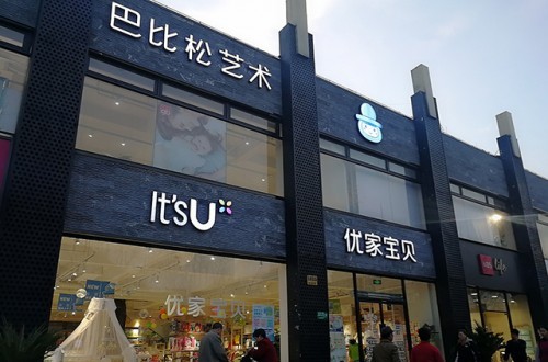 母嬰店加盟是加盟母嬰店嗎？十大母嬰店加盟排行榜有哪些品牌？