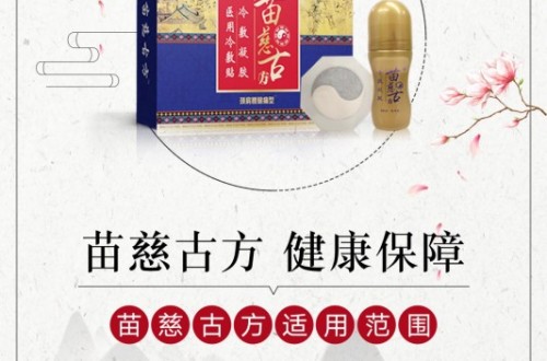 苗慈古方膏貼對骨關節(jié)疾病的效果，立竿見影，讓歡笑重聚！