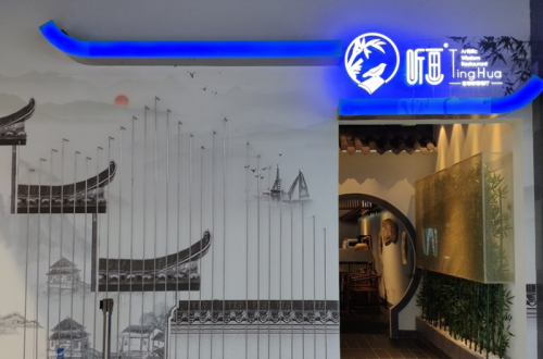 尋夢聽畫，沉浸體驗，生活多姿，美味享受！