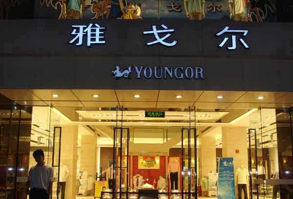 雅戈?duì)枌Ｙu店：緊跟潮流，匠心永存