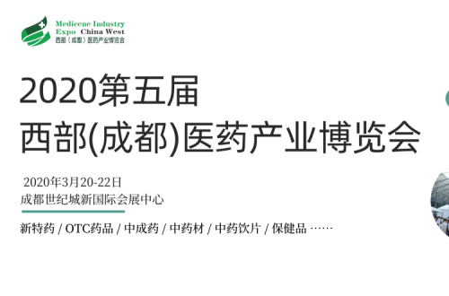 2020第五屆成都藥交會(huì)，賦能西部醫(yī)藥行業(yè)發(fā)展新動(dòng)力