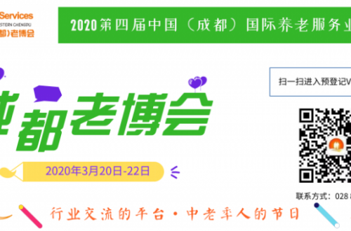 探索智慧健康養(yǎng)老新理念，2020四川成都老博會(huì)邀你共赴三月養(yǎng)老盛會(huì)！