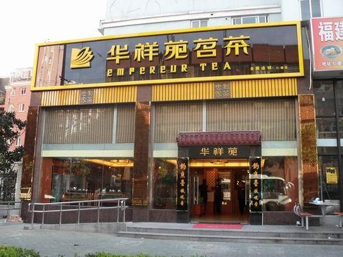 華祥苑官網(wǎng)：與潤邦茶業(yè)強強聯(lián)合 助推恩施玉露大發(fā)展