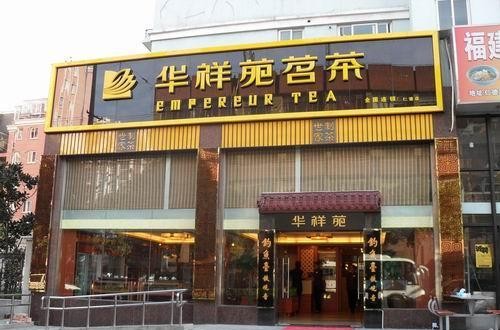 華祥苑官網(wǎng)：與潤邦茶業(yè)強強聯(lián)合 助推恩施玉露大發(fā)展