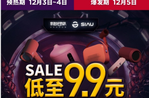12月5日SIAU詩杭電器京東好物趴，各種秒殺活動邀你來參加！