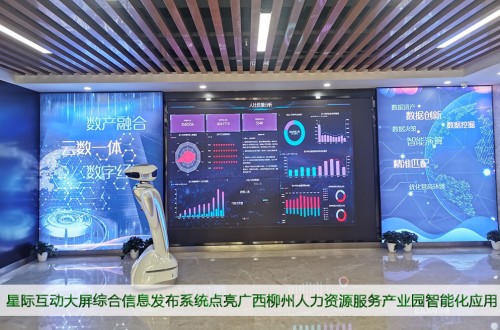 廣西柳州人力資源服務產(chǎn)業(yè)園部署星際互動大屏綜合信息發(fā)布系統(tǒng)