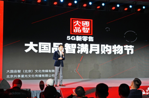 大國(guó)品智滿月購(gòu)物節(jié)新聞發(fā)布會(huì)暨啟動(dòng)儀式