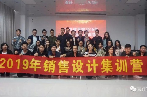 富軒集團(tuán)2019年銷售設(shè)計(jì)精英集訓(xùn)營(yíng)開營(yíng)啦！