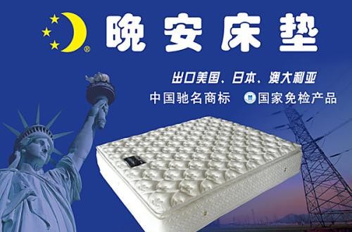 晚安床墊：科技締造好床墊，保障優(yōu)質(zhì)睡眠