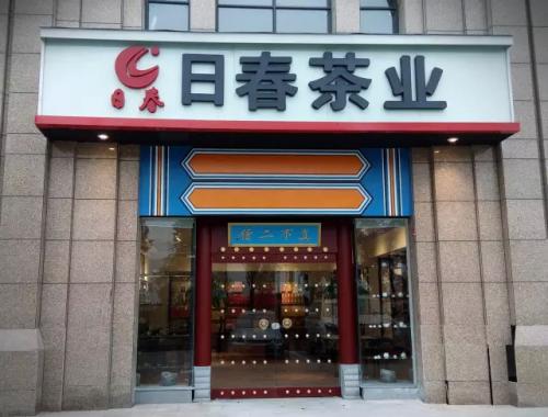 日春茶業(yè)堅持品質(zhì)標準 贏得顧客對產(chǎn)品與品牌的信任