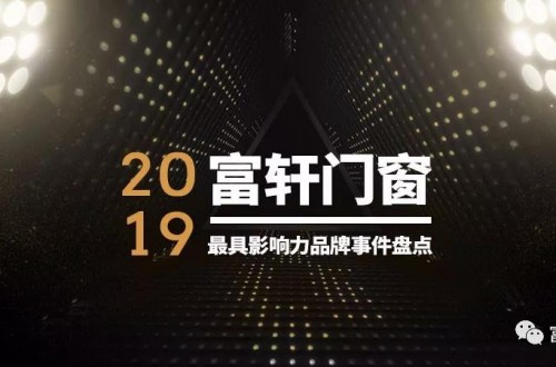 硬核總結！2019年富軒門窗最具影響力品牌事件盤點