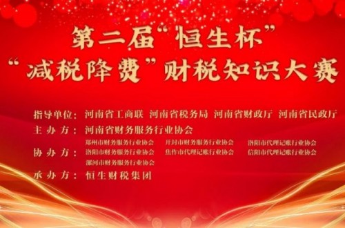 河南省財務(wù)服務(wù)行業(yè)協(xié)會第二屆恒生杯“減稅降費”知識大賽舉辦