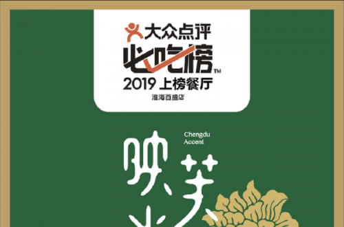 創(chuàng)意網(wǎng)紅川菜品牌映水芙蓉12月31日正式入駐福州蘇寧廣場