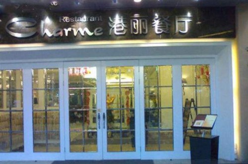 港麗茶餐廳：銳意進取，引領美食新風尚