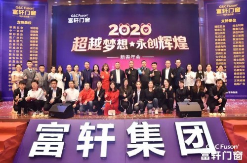 “超越夢想·永創(chuàng)輝煌”富軒集團2020新春年會盛典圓滿成功！