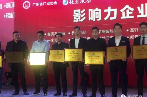 恭喜富軒門窗榮膺2019年度廣東省門業(yè)協會“影響力企業(yè)”稱號