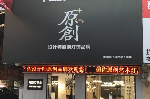佩佐燈飾自主原創(chuàng)設(shè)計(jì)，做真正合適中國(guó)人的全銅燈飾