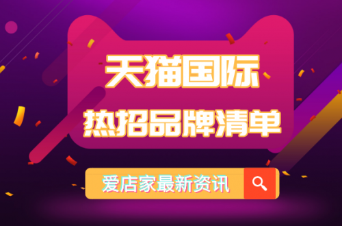 天貓國際2020熱招品牌清單上線，進(jìn)口跨境電商平臺(tái)將迎來黃金時(shí)代