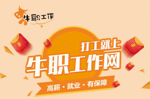 背井離鄉(xiāng)藍(lán)領(lǐng)打工人的高薪工作，由我們牛職工作網(wǎng)來守護(hù)！