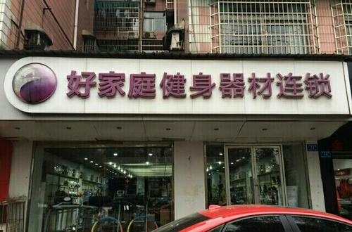 好家庭健身器材：服務(wù)國(guó)家隊(duì)，不僅僅是器材賣家