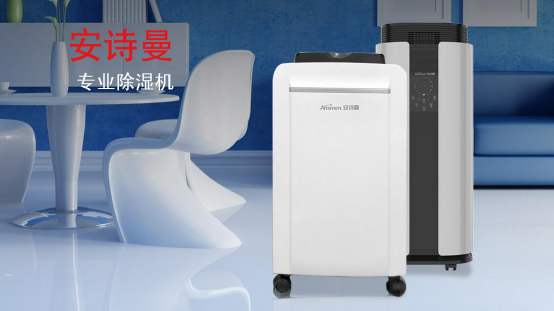 家用抽濕機什么牌子好 安詩曼除濕機除濕力大，效率高