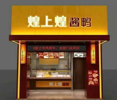 煌上煌加盟怎么樣 煌上煌生產(chǎn)、營銷優(yōu)勢突出