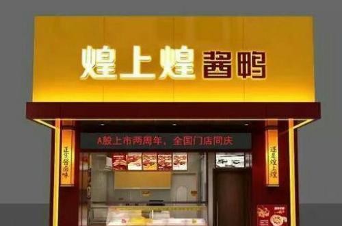 煌上煌加盟怎么樣 煌上煌生產(chǎn)、營銷優(yōu)勢突出