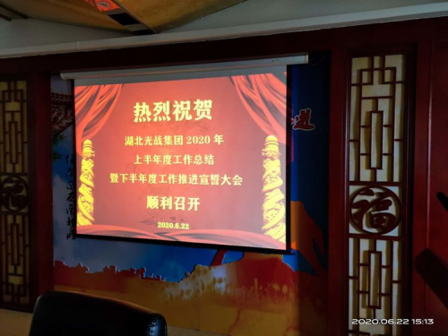 湖北光戰(zhàn)集團：上半年工作總結暨下半年工作宣誓大會