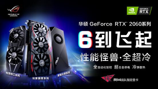 開(kāi)啟全民“光追”時(shí)代 全新華碩 RTX? 2060系列電競(jìng)顯卡 