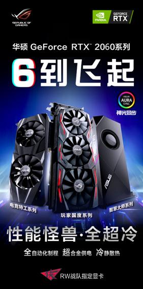 開(kāi)啟全民“光追”時(shí)代 全新華碩 RTX? 2060系列電競(jìng)顯卡 