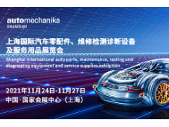 2021上海國(guó)際汽車零配件、服務(wù)用品展覽會(huì)