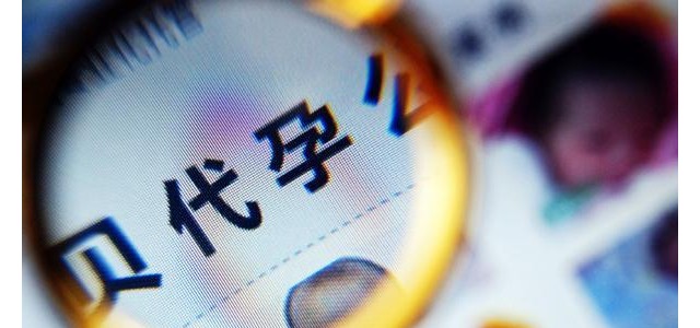 做試管代嬰孕兒要十幾二十萬(wàn)？!