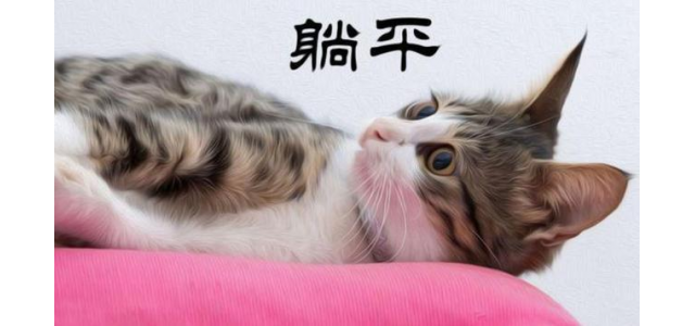 “躺平”是什么？意思正解如何？