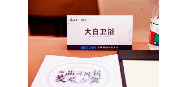 大白衛(wèi)浴榮膺2021最具競爭力品牌！