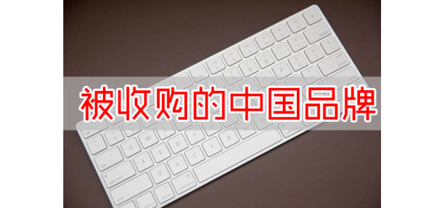 又一國產(chǎn)品牌沒了？寶馬斥資16億收購，未來國產(chǎn)品牌該何去何從