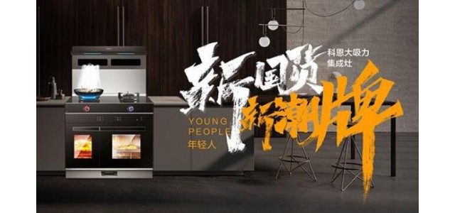 新國貨，新潮牌！十大品牌科恩集成智慧廚房超硬核